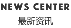 新闻资讯